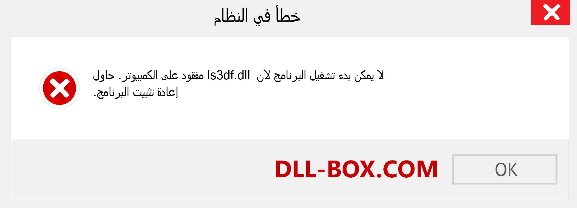 ملف ls3df.dll مفقود ؟. التنزيل لنظام التشغيل Windows 7 و 8 و 10 - إصلاح خطأ ls3df dll المفقود على Windows والصور والصور