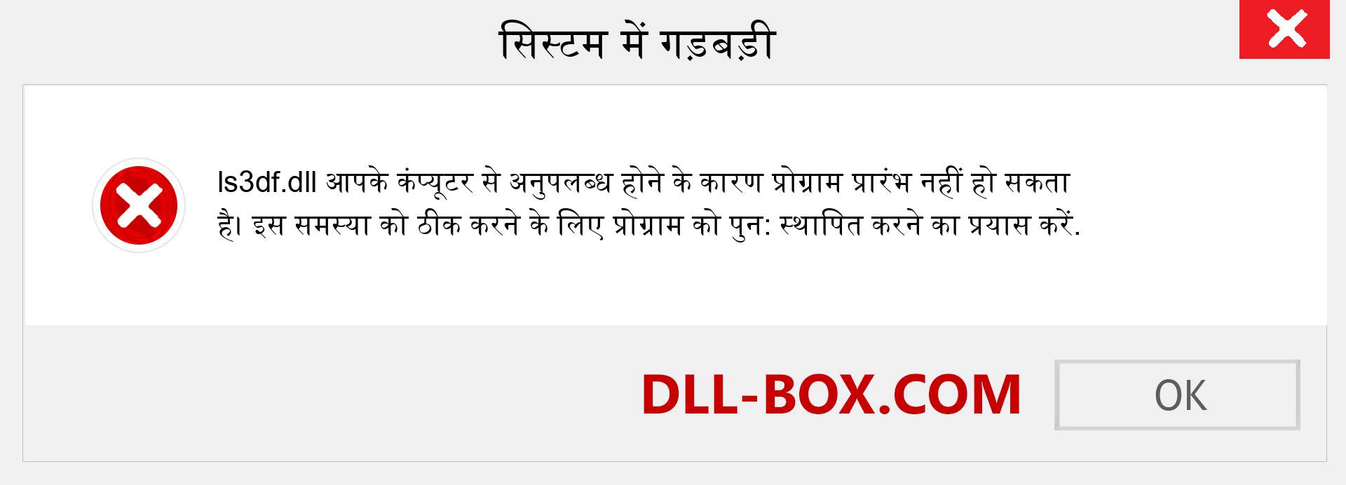 ls3df.dll फ़ाइल गुम है?. विंडोज 7, 8, 10 के लिए डाउनलोड करें - विंडोज, फोटो, इमेज पर ls3df dll मिसिंग एरर को ठीक करें