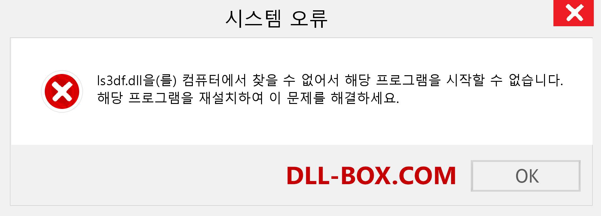 ls3df.dll 파일이 누락 되었습니까?. Windows 7, 8, 10용 다운로드 - Windows, 사진, 이미지에서 ls3df dll 누락 오류 수정