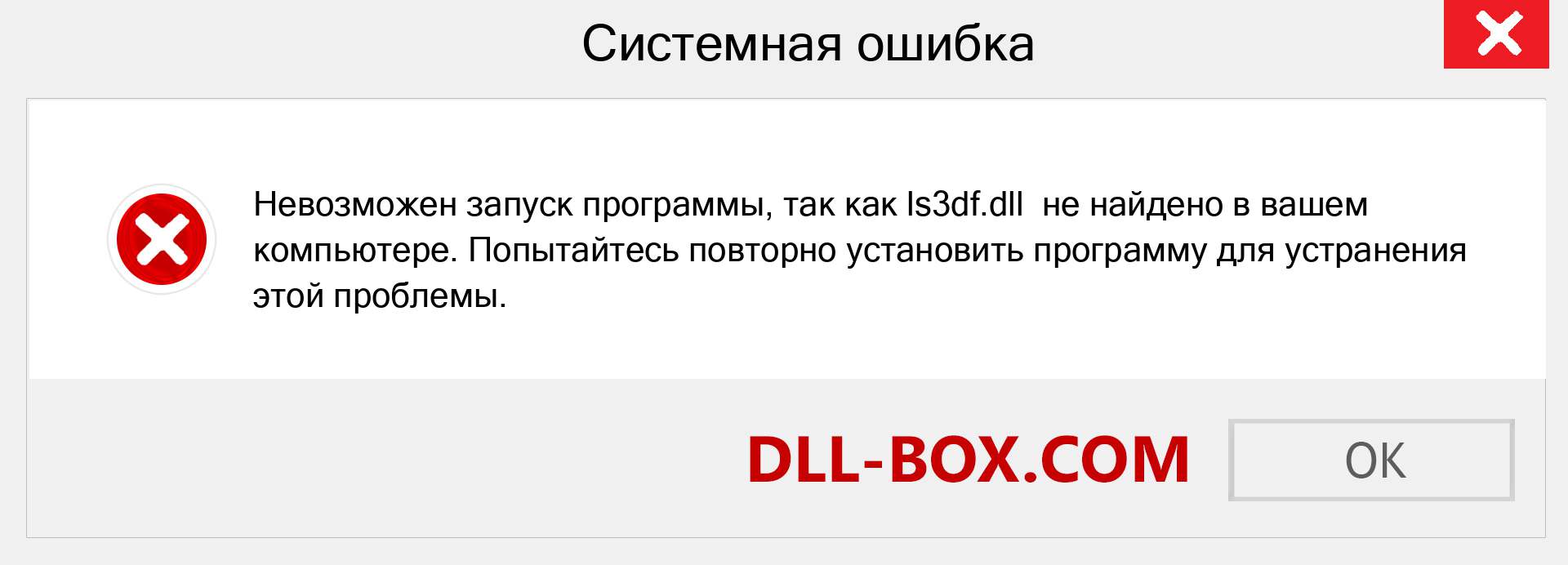 Файл ls3df.dll отсутствует ?. Скачать для Windows 7, 8, 10 - Исправить ls3df dll Missing Error в Windows, фотографии, изображения