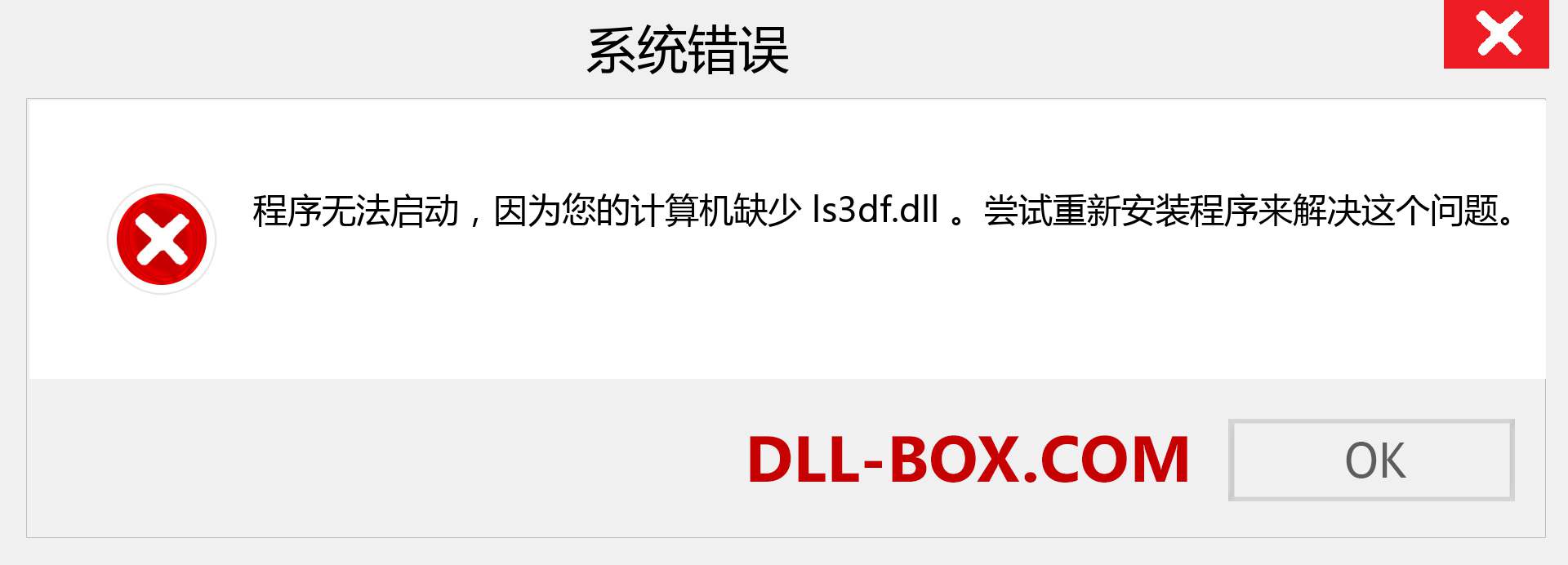 ls3df.dll 文件丢失？。 适用于 Windows 7、8、10 的下载 - 修复 Windows、照片、图像上的 ls3df dll 丢失错误